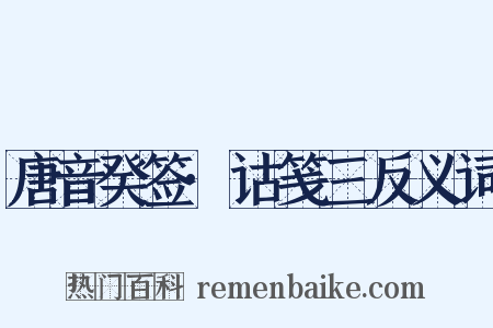 唐音癸签·诂笺三反义词是什么意思的图片